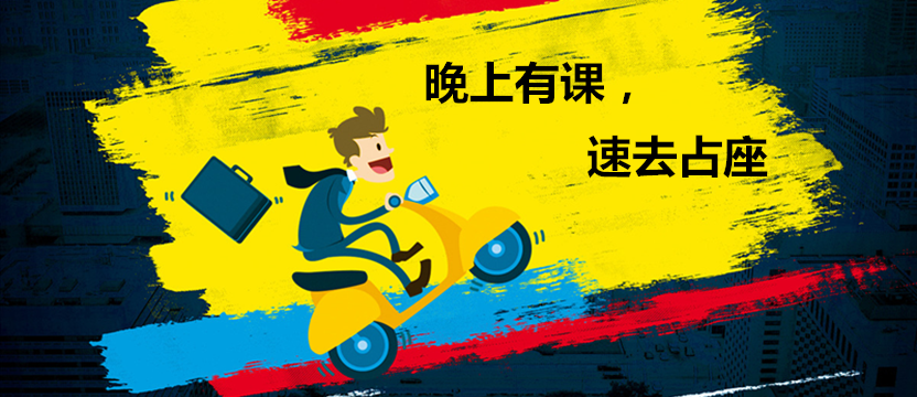 【免費(fèi)公開課】晚上有課，占座速來！