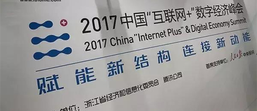2017中國(guó)“互聯(lián)網(wǎng)+”數(shù)字經(jīng)濟(jì)峰會(huì)總結(jié)