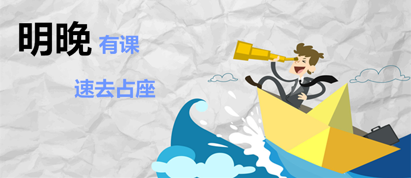 【免費公開課】明晚有課，占座速來！