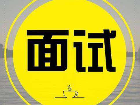 找工作的同學(xué)且慢！這里有份面試錦囊，帶上吧！
