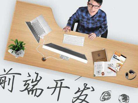 Web前端工程師憑什么這么值錢？ 