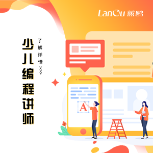 行業(yè)新貴丨少兒編程講師人才急缺， 0基礎(chǔ)培訓(xùn)可高薪就業(yè)！