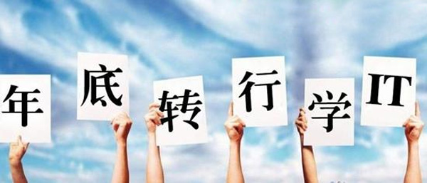 轉(zhuǎn)行學(xué)開發(fā) 轉(zhuǎn)行學(xué)開發(fā)
